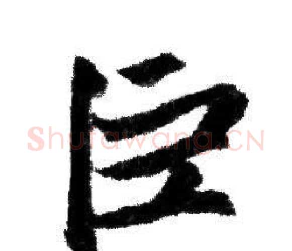 巨字赵孟頫毛笔行书写法,摘自赵孟頫毛笔行书作品