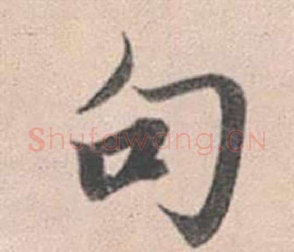句字赵孟頫毛笔行书写法,摘自灵隐大川济禅师塔铭