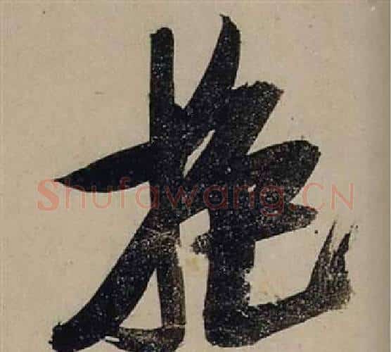 抱字张瑞图毛笔行书书法写法,摘自前赤壁赋