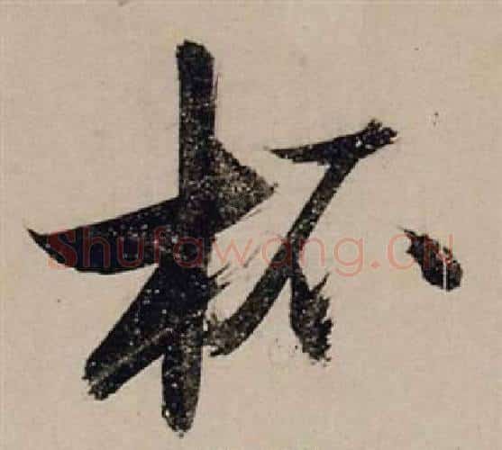 杯字张瑞图毛笔行书书法写法,摘自前赤壁赋
