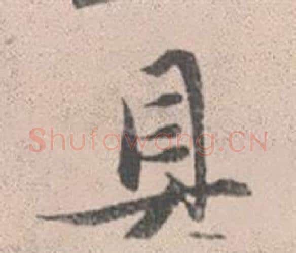 具字赵孟頫毛笔行书写法,摘自灵隐大川济禅师塔铭