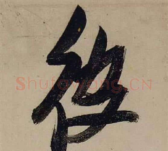 彼字张瑞图毛笔行书书法写法,摘自前赤壁赋