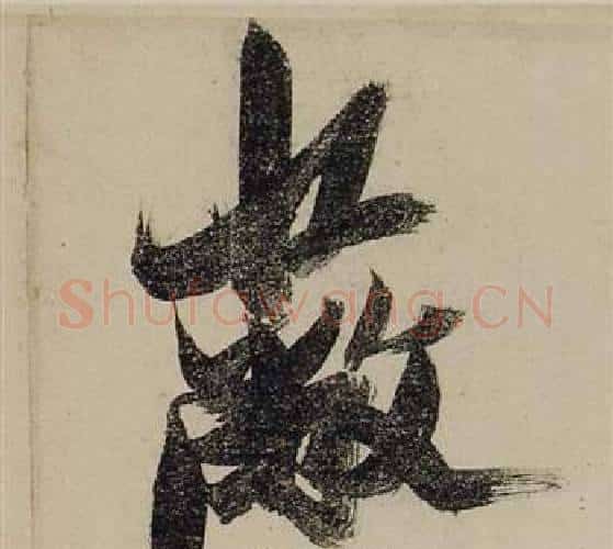 蔽字张瑞图毛笔行书书法写法,摘自前赤壁赋