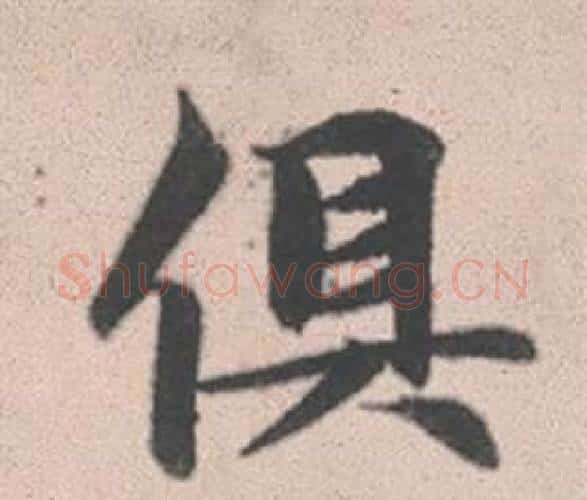 俱字赵孟頫毛笔行书写法,摘自灵隐大川济禅师塔铭