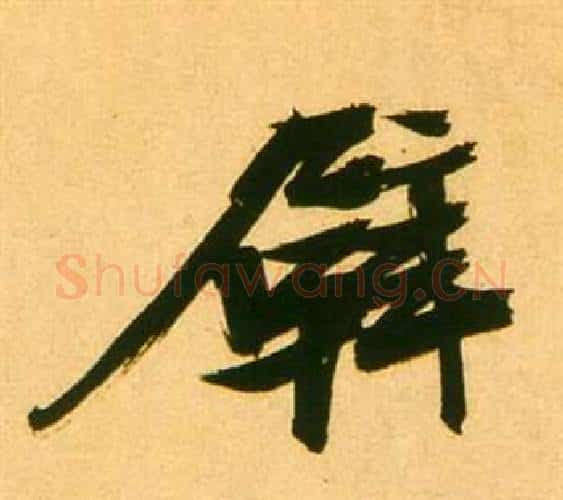 壁字张瑞图毛笔行书书法写法,摘自李白梦游天姥吟留别诗册