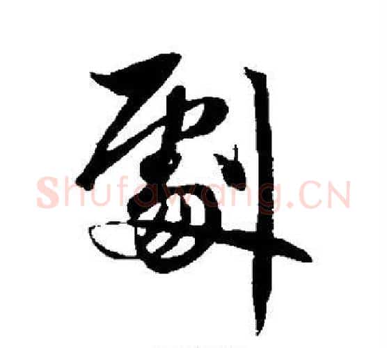 剧字赵孟頫毛笔行书写法,摘自赵孟頫毛笔行书作品