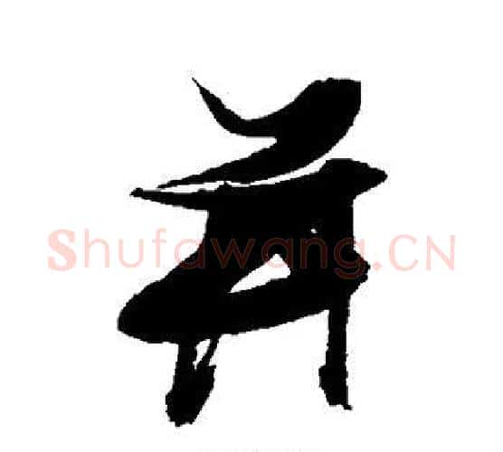 并字张瑞图毛笔行书书法写法,摘自张瑞图毛笔行书书法作品