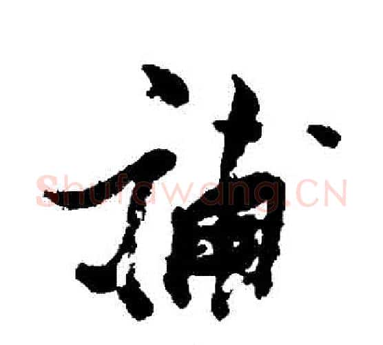 補字张瑞图毛笔行书书法写法,摘自张瑞图毛笔行书书法作品