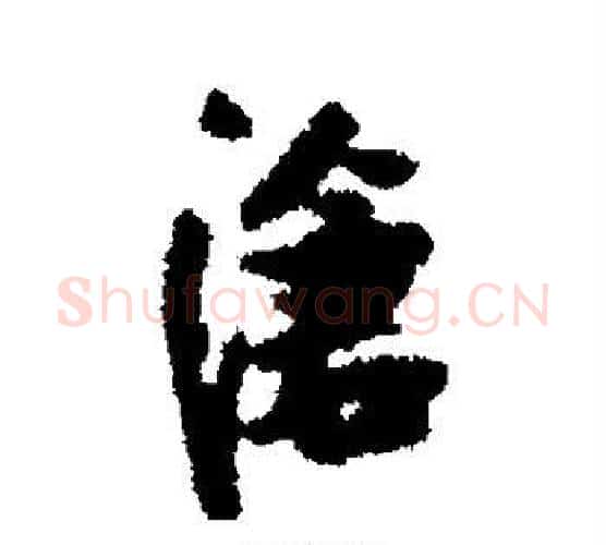 沧字张瑞图毛笔行书书法写法,摘自张瑞图毛笔行书书法作品