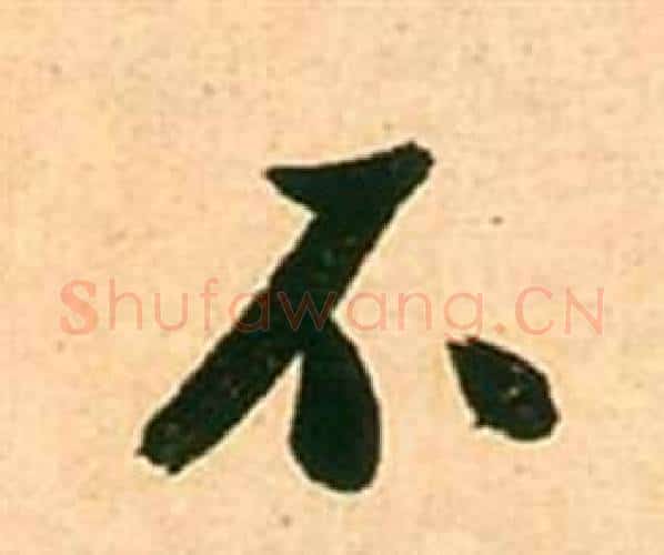 不字张瑞图毛笔行书书法写法,摘自李白梦游天姥吟留别诗册