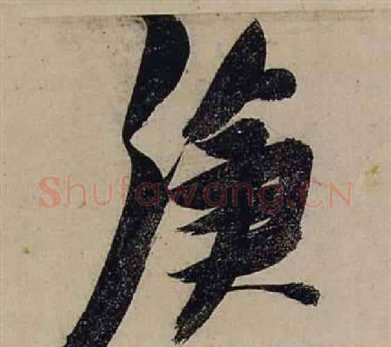 滄字张瑞图毛笔行书书法写法,摘自前赤壁赋