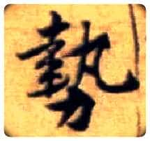 势毛笔行书写法,摘自宋黄庭坚王史二氏墓志铭稿卷
