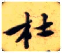 杜毛笔行书写法,摘自宋黄庭坚王史二氏墓志铭稿卷