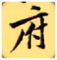 府毛笔行书写法,摘自宋黄庭坚王史二氏墓志铭稿卷