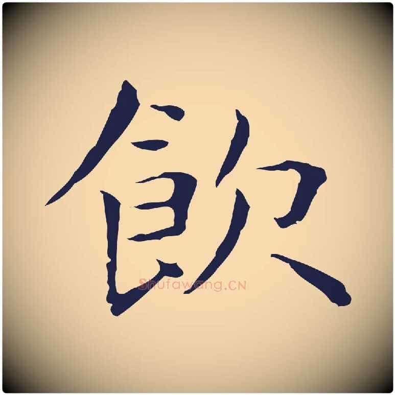 飲毛笔行楷写法,摘自明代祝允明前赤壁赋