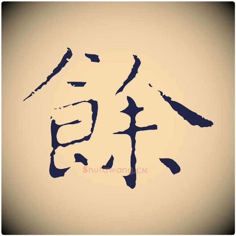 餘毛笔行楷写法,摘自明代祝允明前赤壁赋