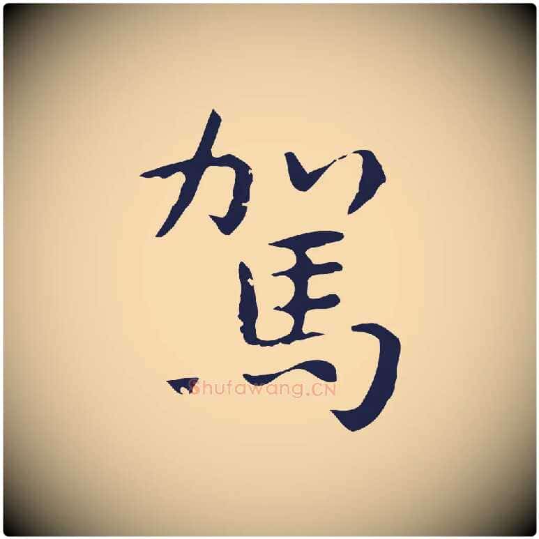 駕毛笔行楷写法,摘自明代祝允明前赤壁赋