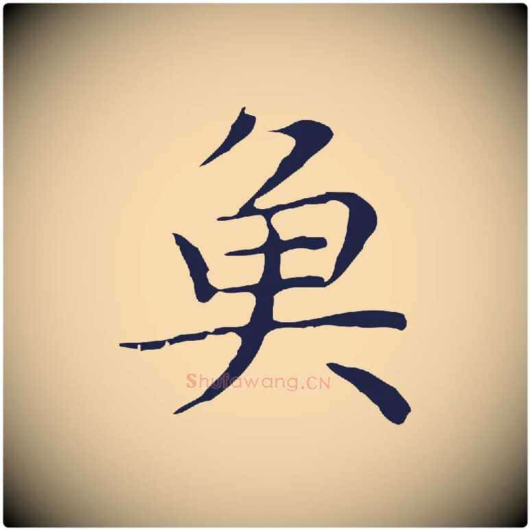 魚毛笔行楷写法,摘自明代祝允明前赤壁赋
