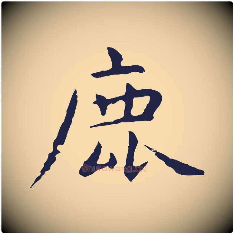 鹿毛笔行楷写法,摘自明代祝允明前赤壁赋