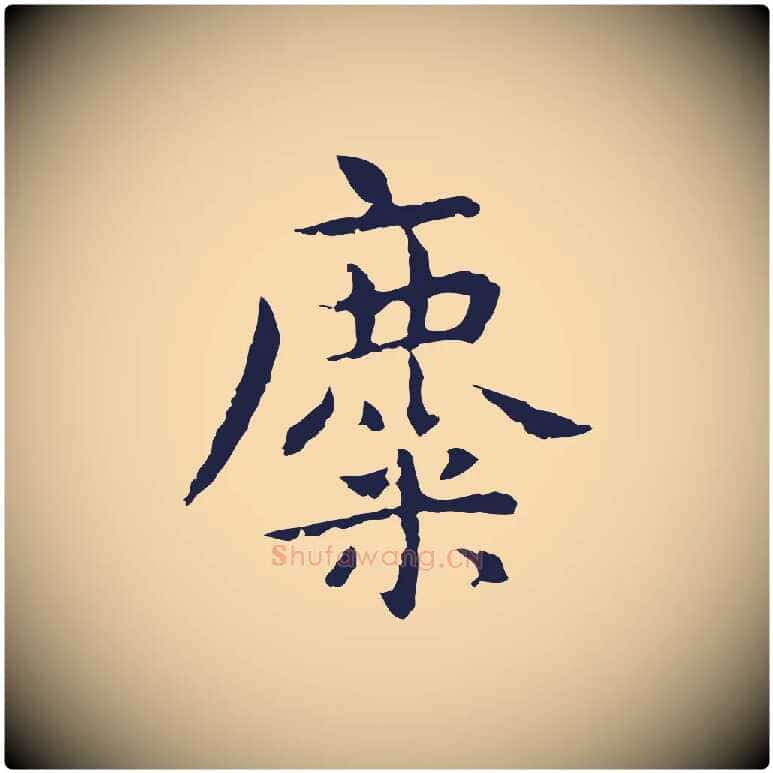 麋毛笔行楷写法,摘自明代祝允明前赤壁赋