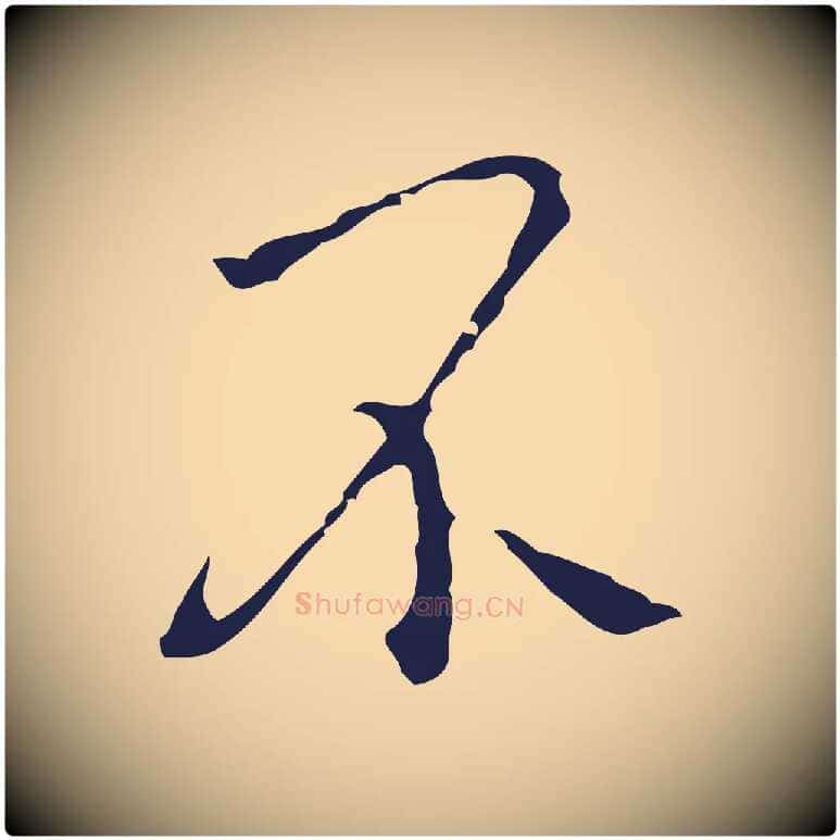 不毛笔行楷写法,摘自明代祝允明刘基诗