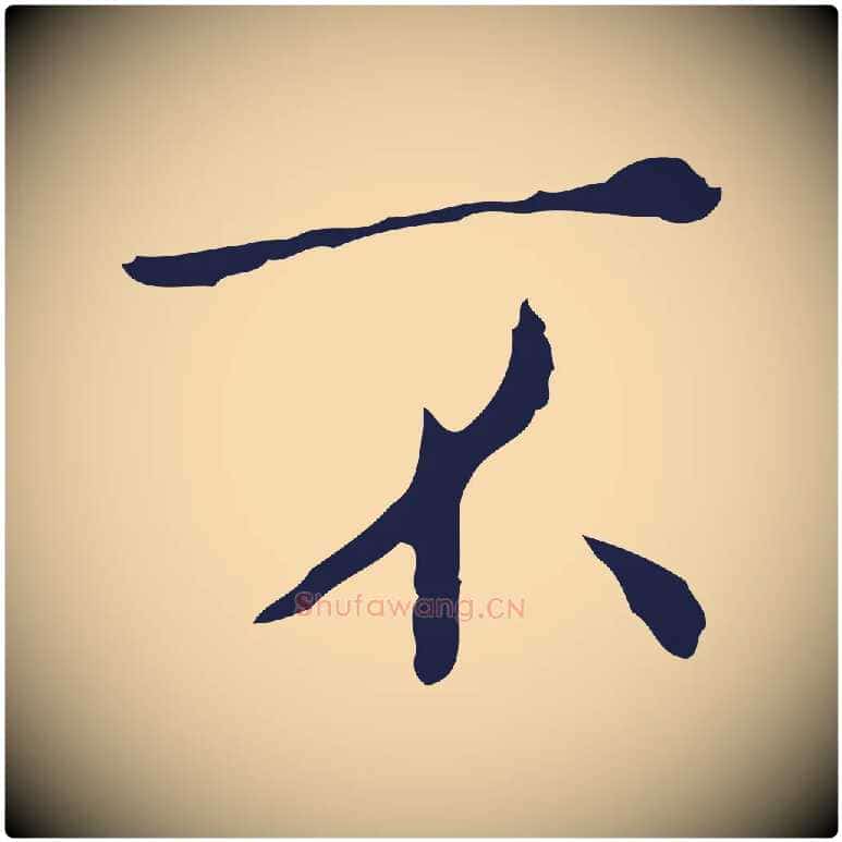 不毛笔行楷写法,摘自明代祝允明刘基诗
