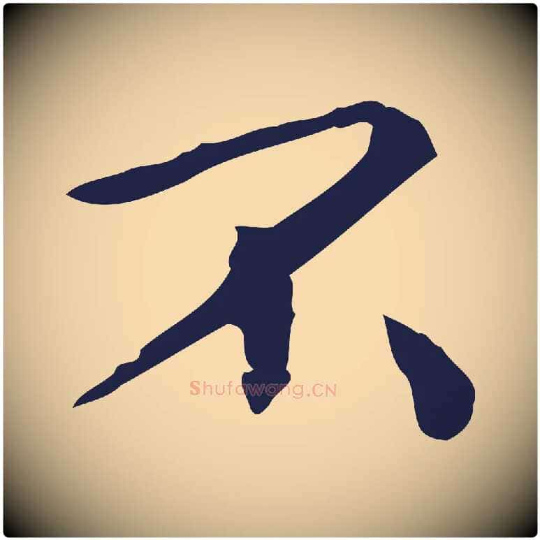 不毛笔行楷写法,摘自明代祝允明刘基诗