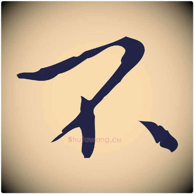 不毛笔行楷写法,摘自明代祝允明刘基诗