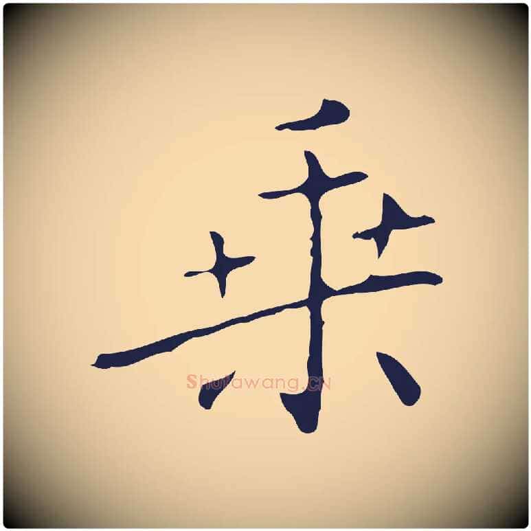 乘毛笔行楷写法,摘自明代祝允明刘基诗