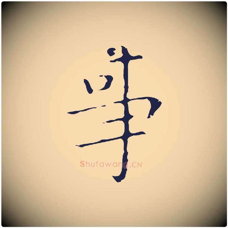 事毛笔行楷写法,摘自明代祝允明刘基诗