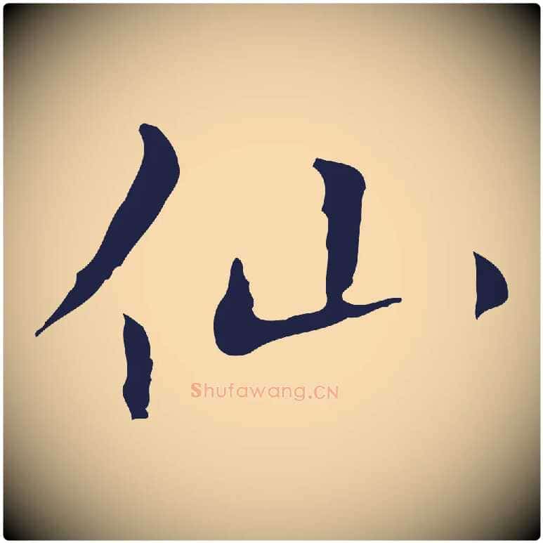 仙毛笔行楷写法,摘自明代祝允明刘基诗