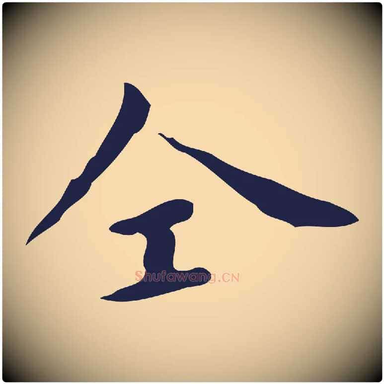 仝毛笔行楷写法,摘自明代祝允明刘基诗