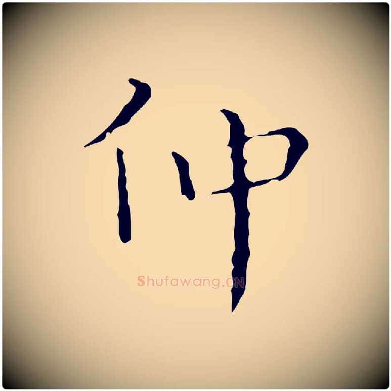 仲毛笔行楷写法,摘自明代祝允明刘基诗