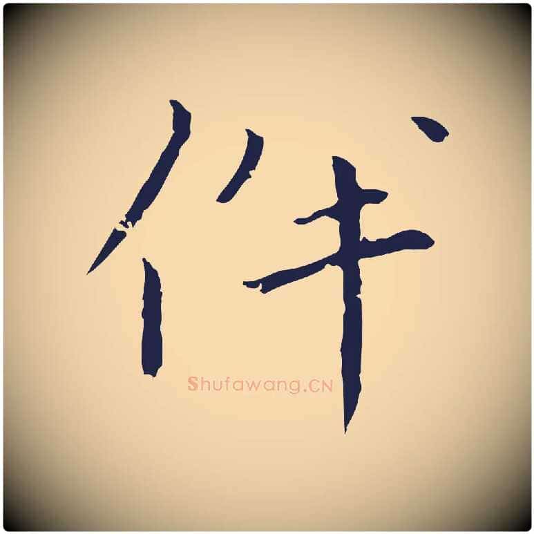 伴毛笔行楷写法,摘自明代祝允明刘基诗