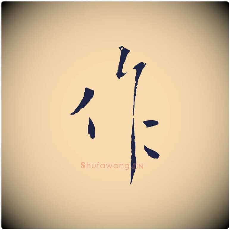 作毛笔行楷写法,摘自明代祝允明刘基诗