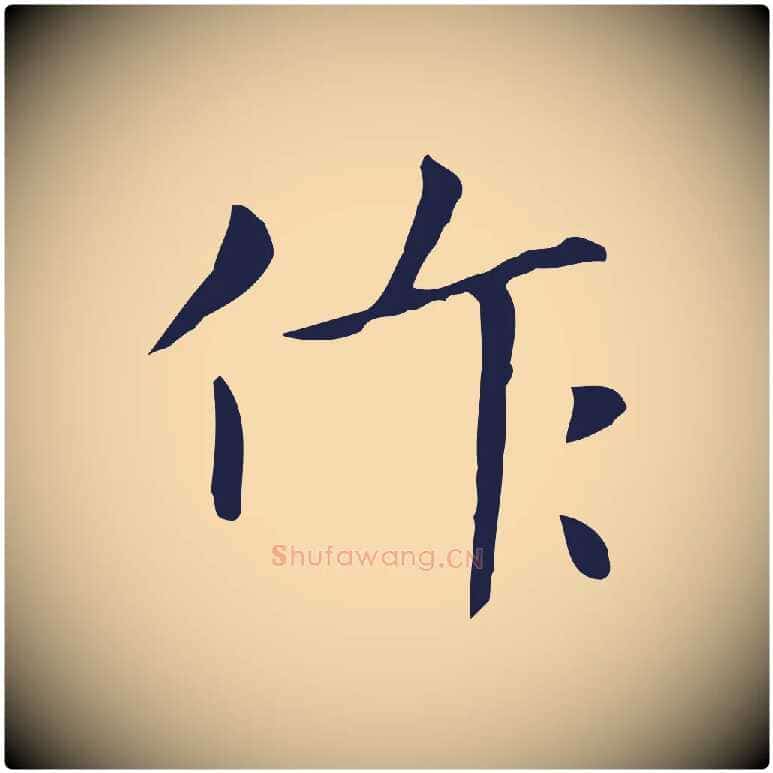 作毛笔行楷写法,摘自明代祝允明刘基诗