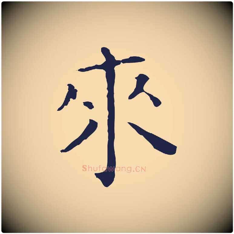 來毛笔行楷写法,摘自明代祝允明刘基诗