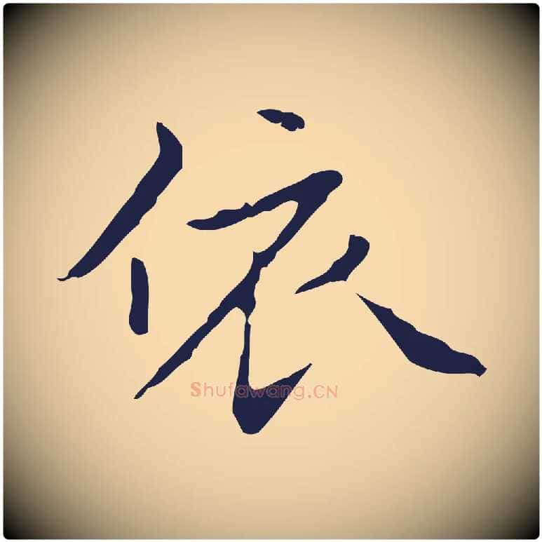 依毛笔行楷写法,摘自明代祝允明刘基诗