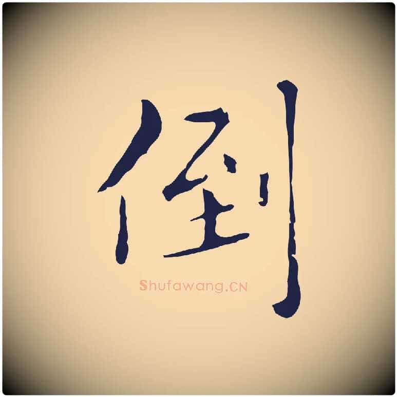 倒毛笔行楷写法,摘自明代祝允明刘基诗