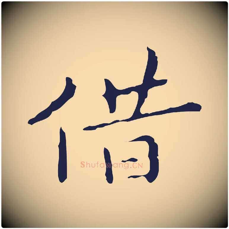借毛笔行楷写法,摘自明代祝允明刘基诗