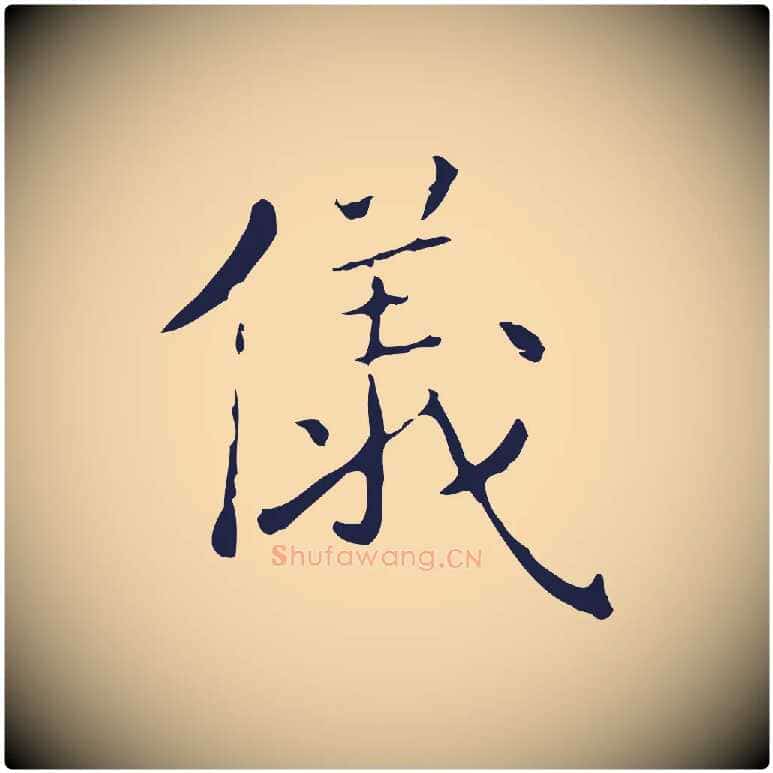 儀毛笔行楷写法,摘自明代祝允明刘基诗