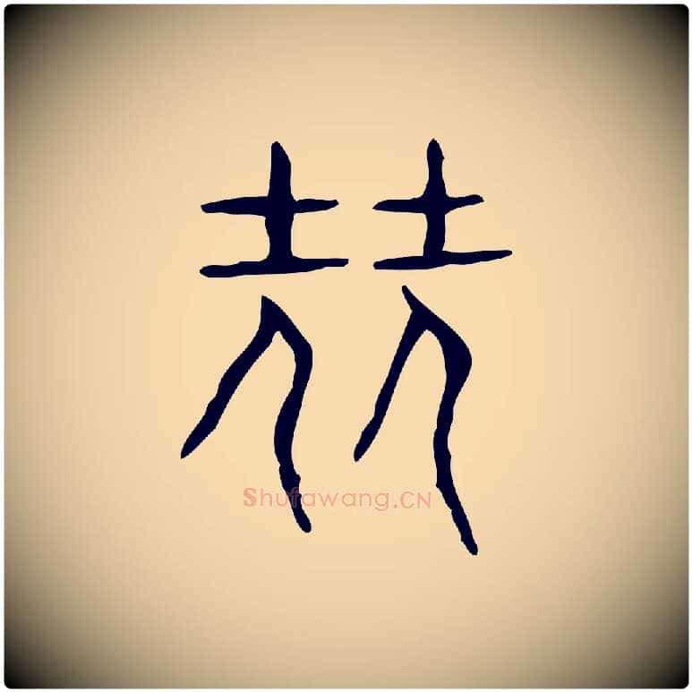 堯毛笔行楷写法,摘自东汉许慎说文解字