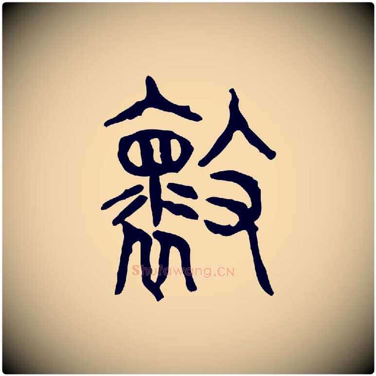 壞毛笔行楷写法,摘自东汉许慎说文解字
