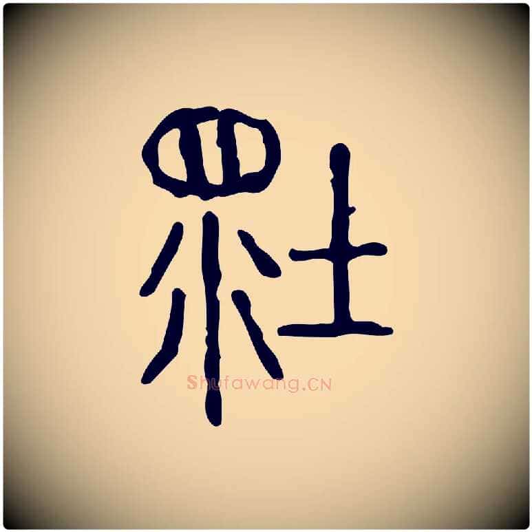 壞毛笔行楷写法,摘自东汉许慎说文解字