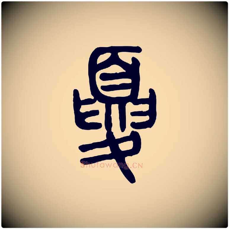 夏毛笔行楷写法,摘自东汉许慎说文解字
