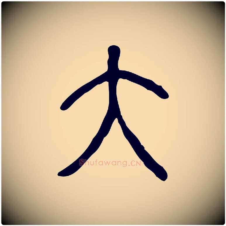 大毛笔行楷写法,摘自东汉许慎说文解字