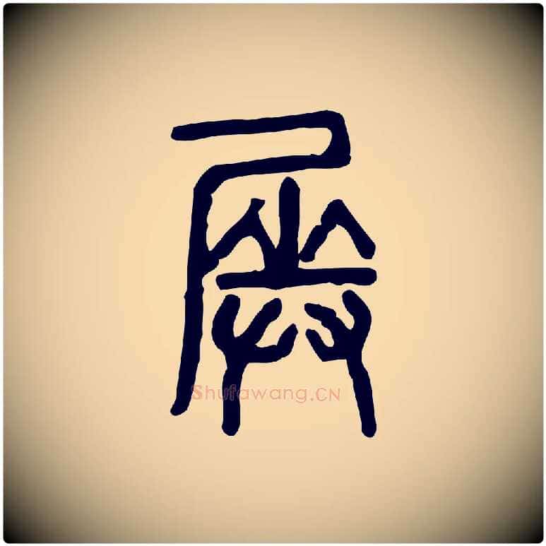 奏毛笔行楷写法,摘自东汉许慎说文解字