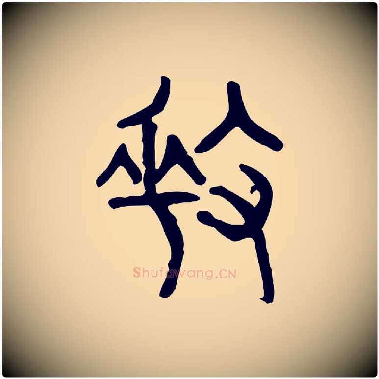 奏毛笔行楷写法,摘自东汉许慎说文解字
