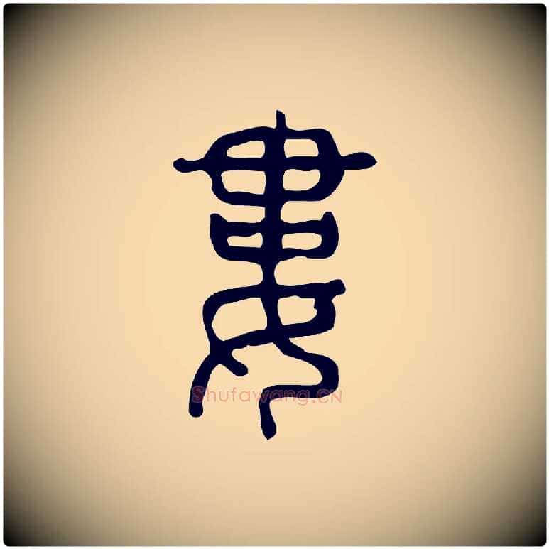 婁毛笔行楷写法,摘自东汉许慎说文解字