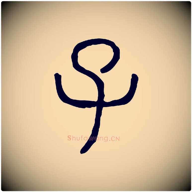 子毛笔行楷写法,摘自东汉许慎说文解字